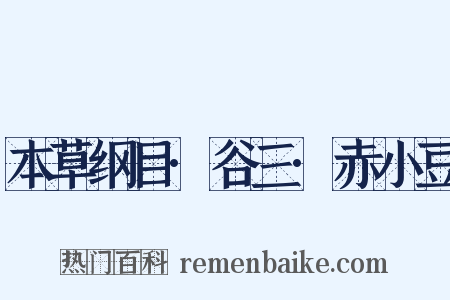 本草纲目·谷三·赤小豆是什么意思的图片